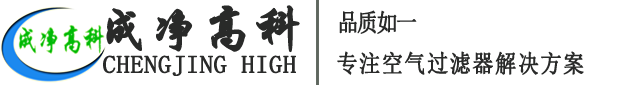 成都成凈高科凈化設(shè)備有限公司官網(wǎng)！——高效空氣過(guò)濾器、中效空氣過(guò)濾器、初效空氣過(guò)濾器、初效空氣過(guò)濾棉、高效送風(fēng)口、潔凈棚、風(fēng)淋室等